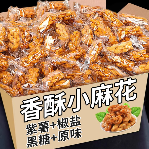 香酥小麻花单独立小包装椒盐红糖办公室解馋零食小吃酥脆充饥代餐