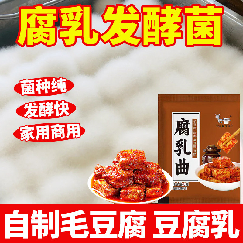 豆腐乳发酵菌粉腐乳曲家用自制毛霉臭豆腐豆豉专用发酵母腐乳曲粉