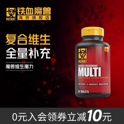 mutant成份健身增肌复合维生素