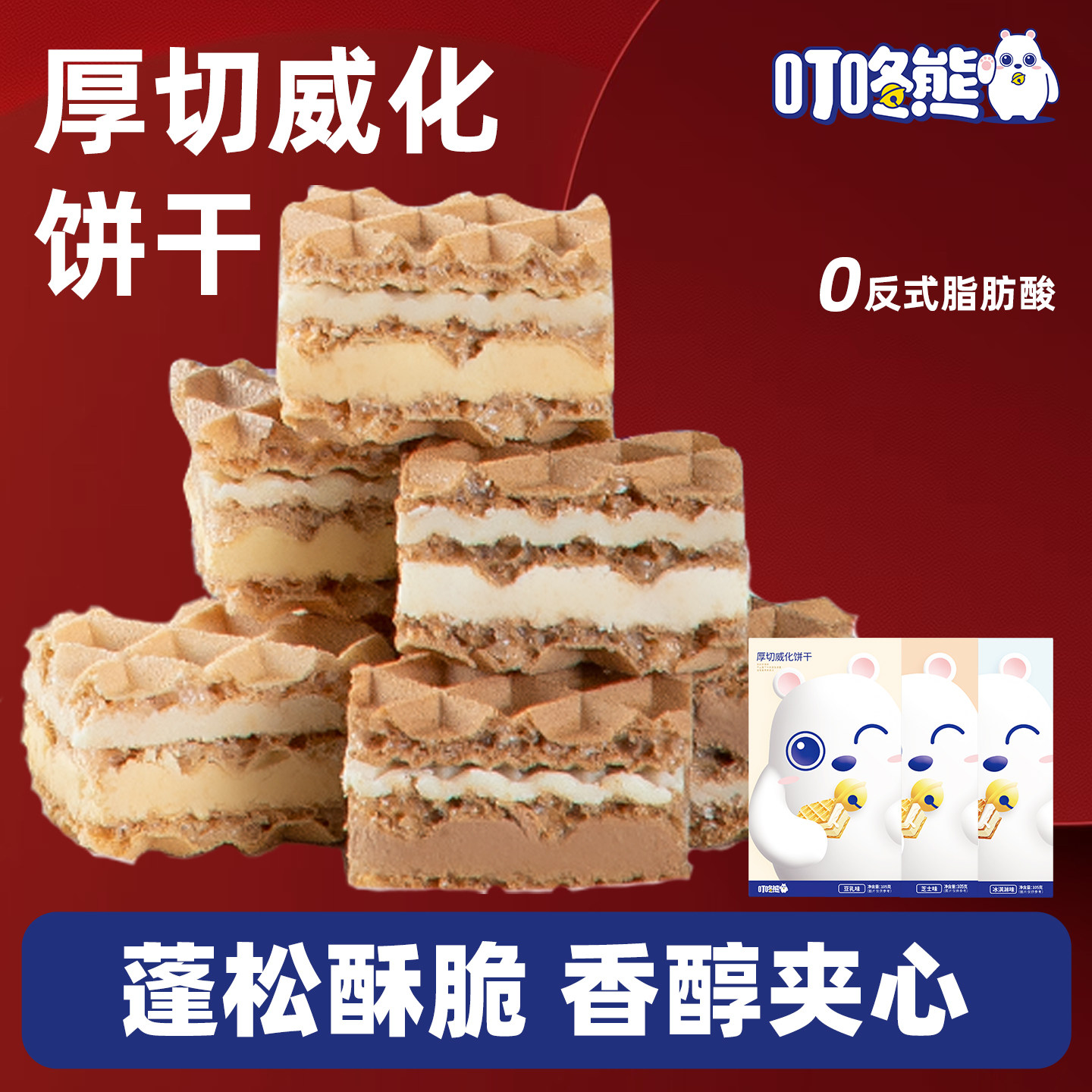 叮咚熊厚切巧克力冰淇淋芝士威化饼干休闲膨化办公室小吃休闲食品