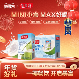 【下拉详情领补贴】佳果源100%NFC椰子水125ml*16盒0脂椰青水礼盒