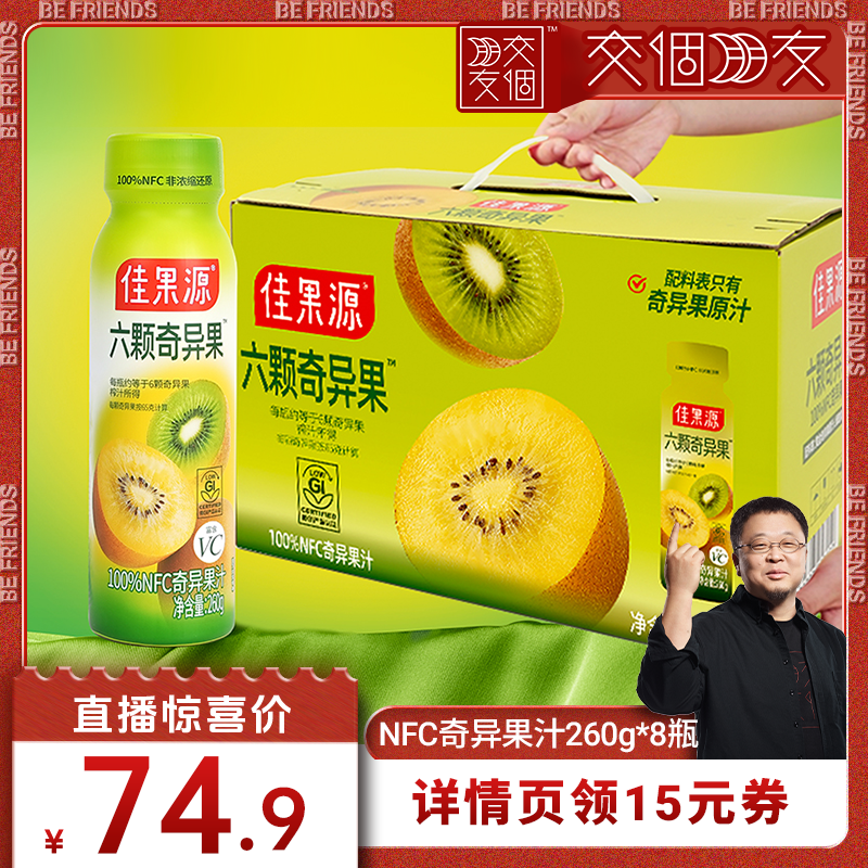 【交个朋友】佳果源NFC奇异果汁260g*8瓶礼盒装鲜果压榨0脂高VC