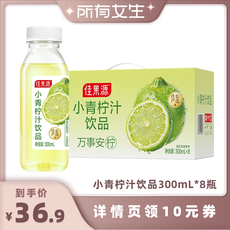 【所有女生直播间】佳果源小青柠汁饮品300ml*8瓶柠檬果汁0脂酸甜图片