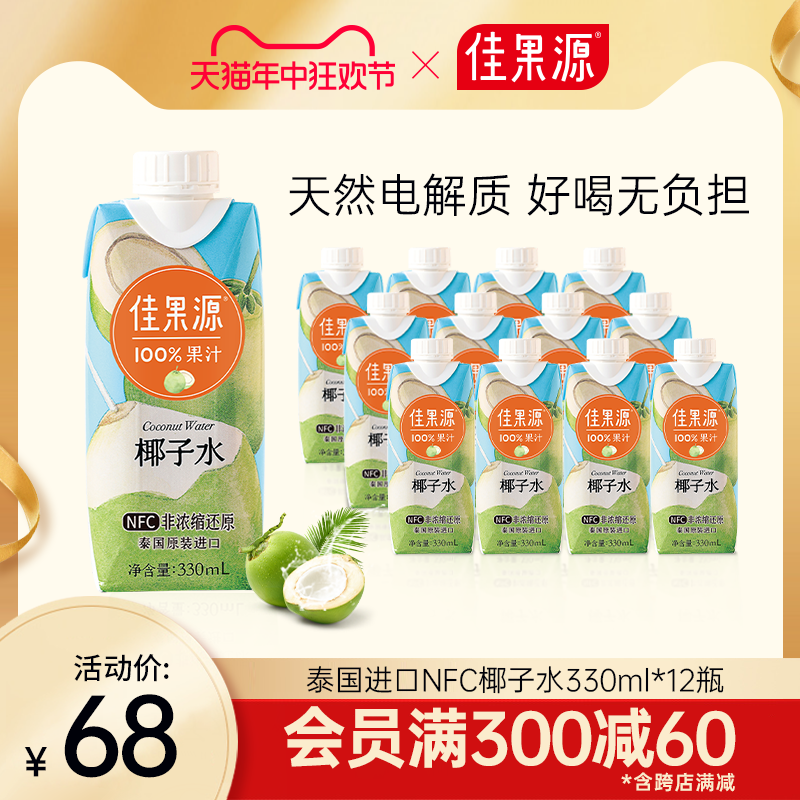 佳果源100%NFC椰子水330ml*12瓶