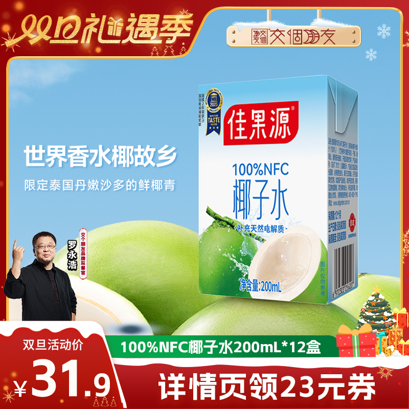 【交个朋友双旦礼遇季】佳果源100%NFC椰子水200ml*12盒0脂椰青汁