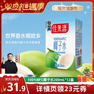 12盒0脂椰青汁 佳果源100%NFC椰子水200ml 交个朋友双旦礼遇季