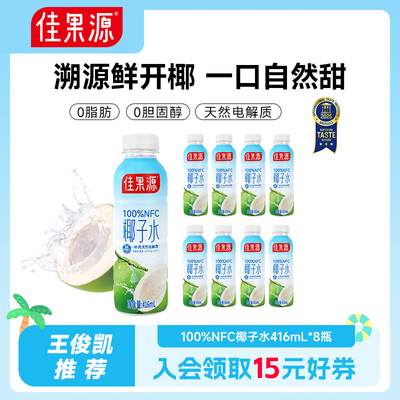 佳果源100%NFC泰国原装进口椰子水416ml*8瓶0脂补充天然电解质