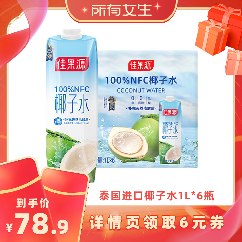【所有女生直播间】佳果源100%NFC泰国进口椰子水1L*6瓶0脂椰青水