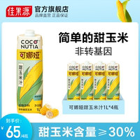 佳果源可娜娅非转基因甜玉米汁1L*4瓶谷物饮料粗粮大瓶年货礼盒