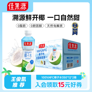 保质期到2026年4月 佳果源100%NFC泰国进口椰子水350ml 24瓶
