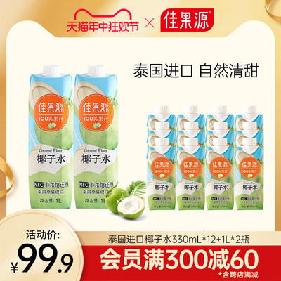 佳果源椰子水330ml*12瓶+1L*2瓶