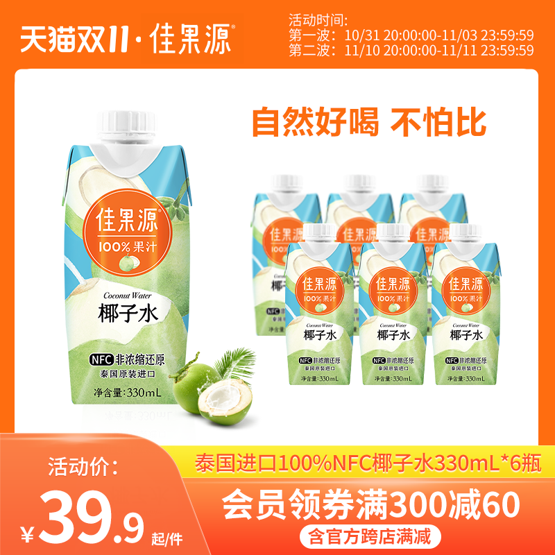 【88VIP专享】佳果源佳农泰国原装进口100%NFC椰子水330ml*6瓶属于什么档次？