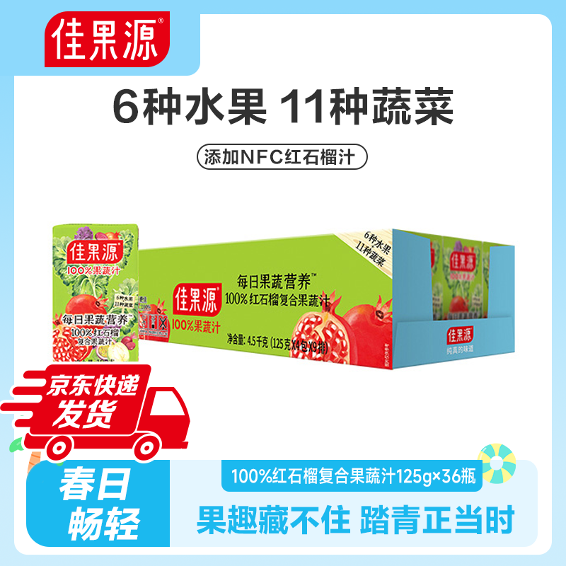 佳果源100%红石榴复合果蔬汁125g*36盒0脂果汁一口喝掉17种果蔬