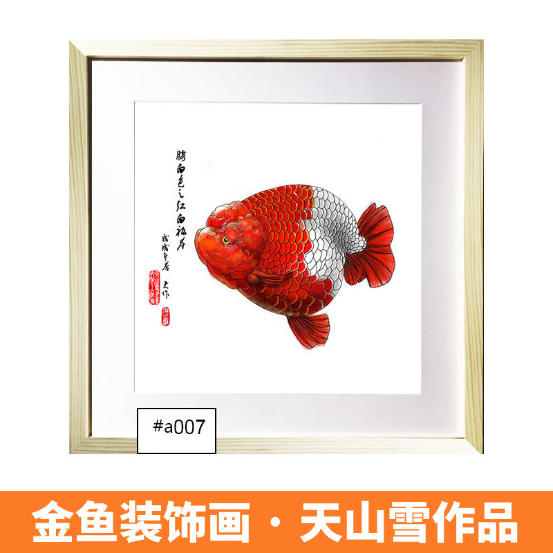 金鱼绘画作品装饰画 喷绘微喷 天山雪 天作工作室 画框 兰寿泰狮