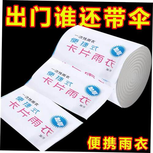 Disposable card raincoat一次性卡片雨衣便携式加厚压缩雨披户外