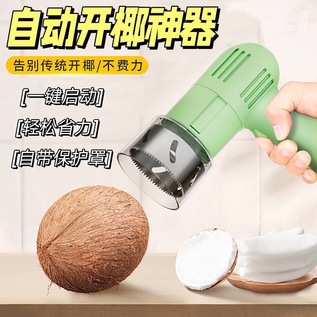 全自动开椰子神器电动椰青开口器商家用椰子开孔器开壳工具开椰器