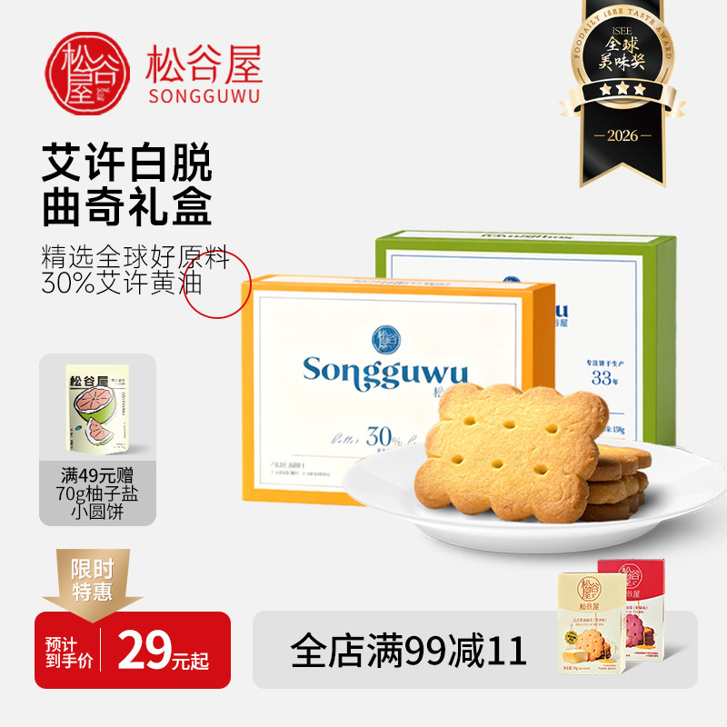 【吉杰直播间】松谷屋进口艾许黄油白脱曲奇饼干礼盒办公室送礼