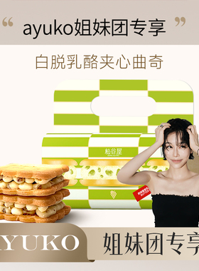 【AYUKO】松谷屋艾许黄油白脱夹心乳酪曲奇饼干冻啃下午茶
