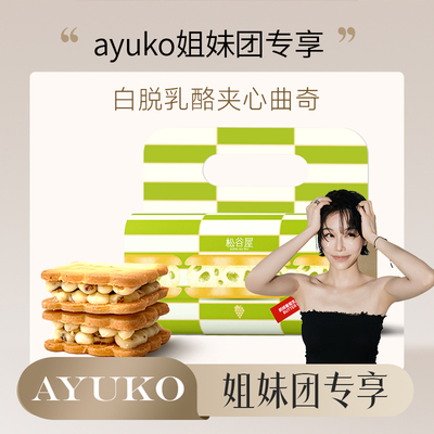 【AYUKO】松谷屋艾许黄油白脱夹心乳酪曲奇饼干冻啃下午茶