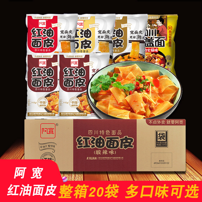 阿宽红油面皮整箱20袋 酸辣味麻酱味宽面网红泡面速食方便面夜宵