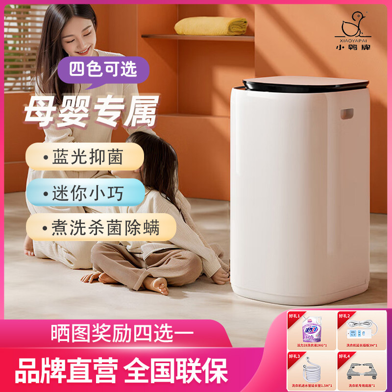 小鸭牌小型全自动洗衣机迷你家用母婴儿童宝宝内衣裤袜子洗脱一体