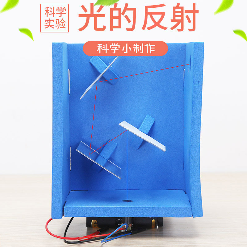 儿童科技小制作光的反射 学生光学科学实验diy自制手工stem教具