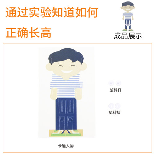 旦夫子科学实验我长高了diy材料