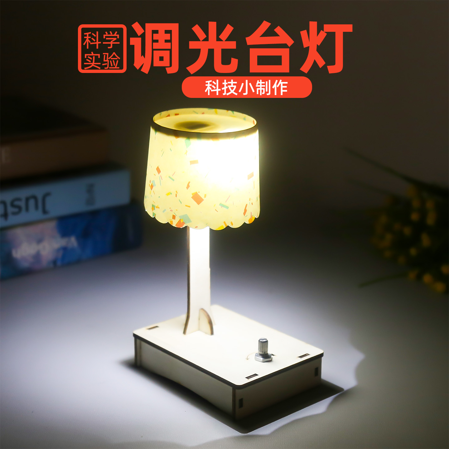 旦夫子调光台灯diy手工作业材料