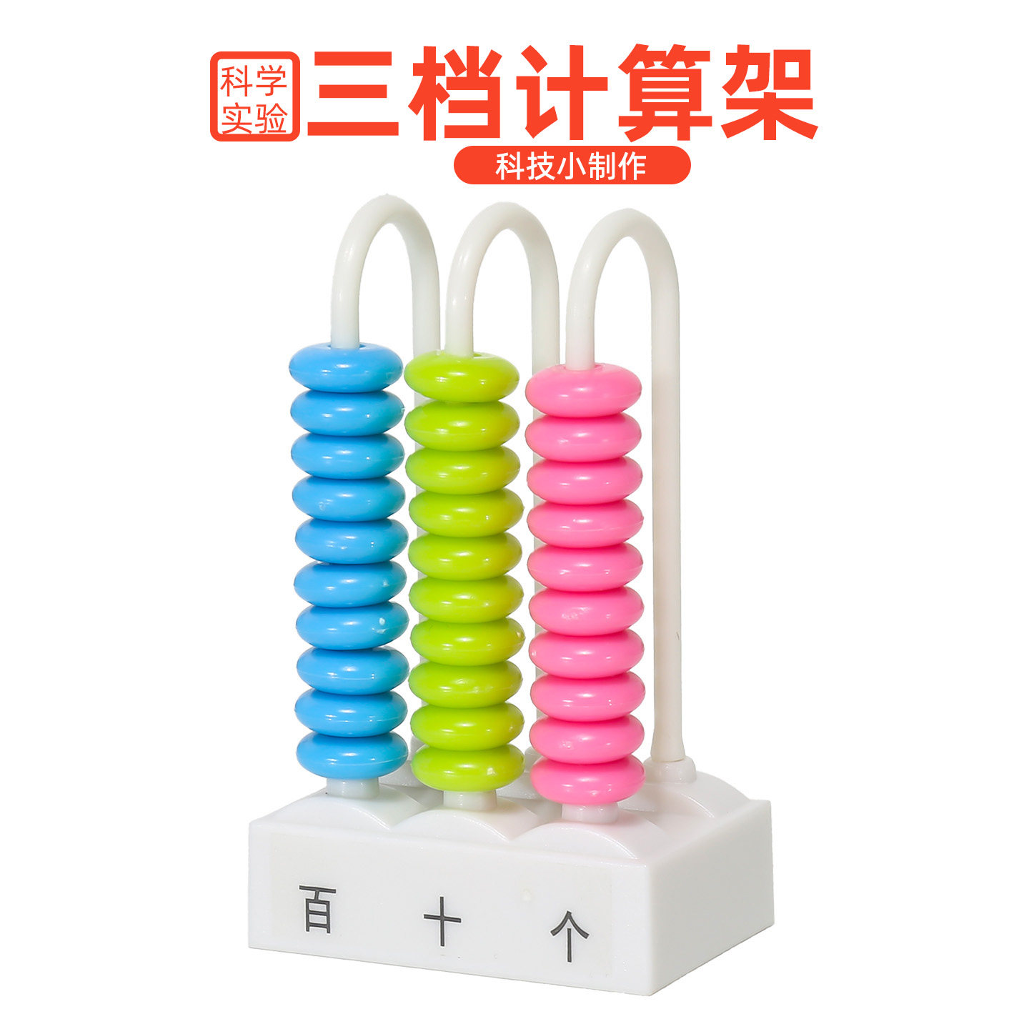 旦夫子数学三档计算架diy材料包