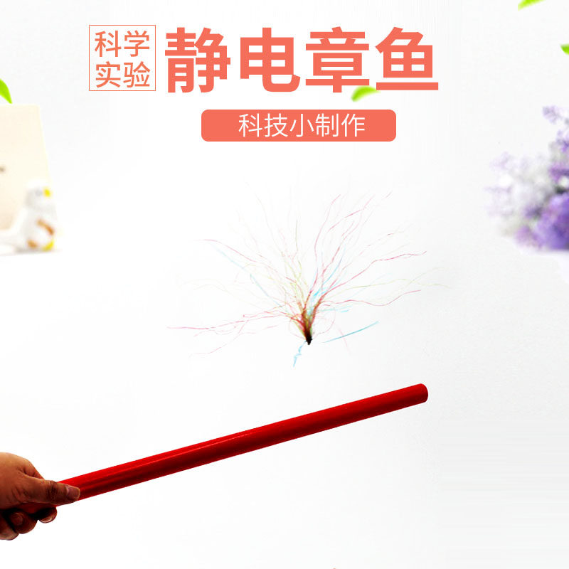 摩擦起电静电章鱼现象实验科学器材学生小制作儿童手工科普教具