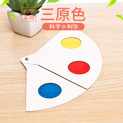 学生科学实验三原色透