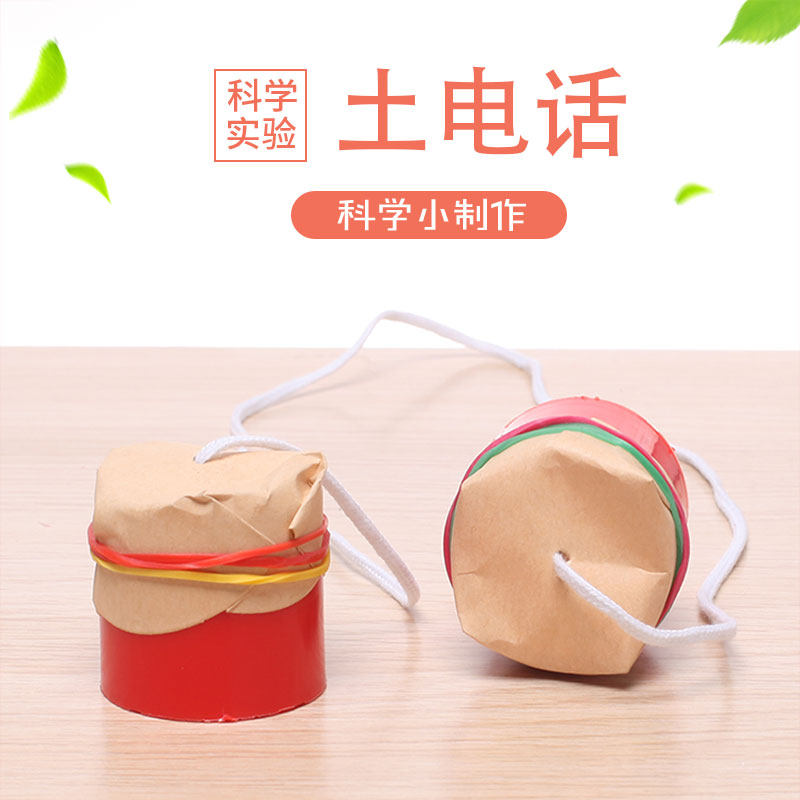 幼儿园科学实验steam小手工 科技小制作发明材料包 diy自制土电话