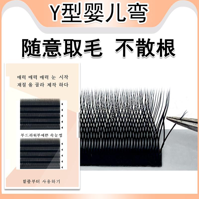 Y型婴儿弯嫁接睫毛微翘不散根