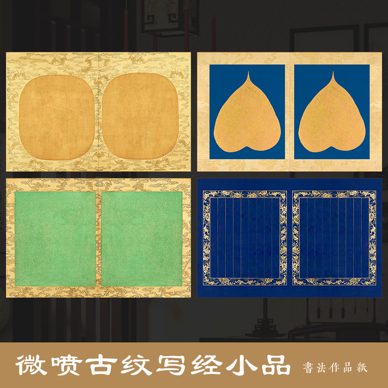 墨上花古纹写经小品微喷宣纸