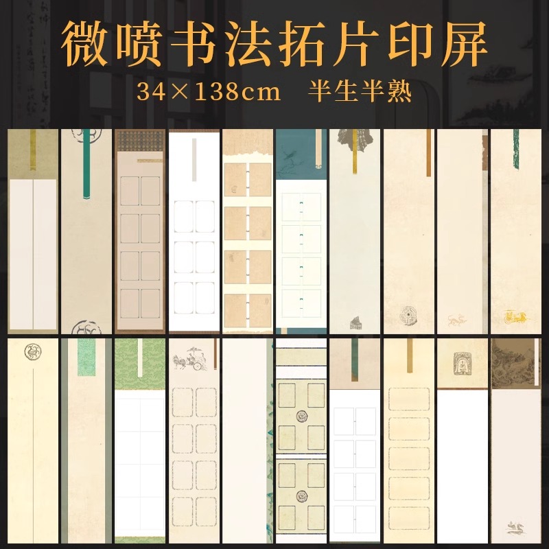 墨上花微喷宣纸书法印屏四尺对开