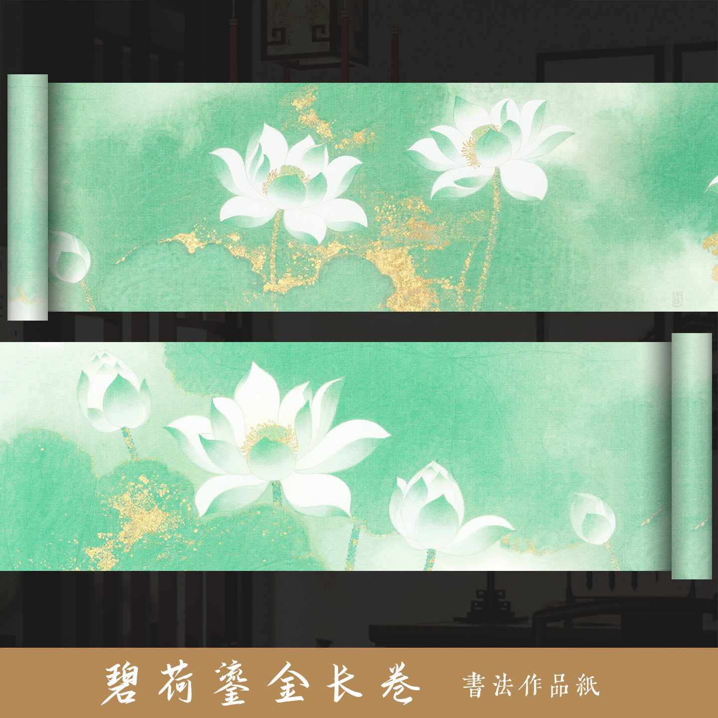 墨上花碧荷鎏金蜡染绢纸微喷宣纸长卷半生熟空白手写国风绢纸绿色荷花微喷宣纸毛笔字书法作品纸参赛投稿专用