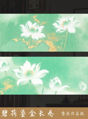 墨上花碧荷鎏金蜡染绢纸微喷宣纸长卷半生熟空白手写国风绢纸绿色荷花微喷宣纸毛笔字书法作品纸参赛投稿专用