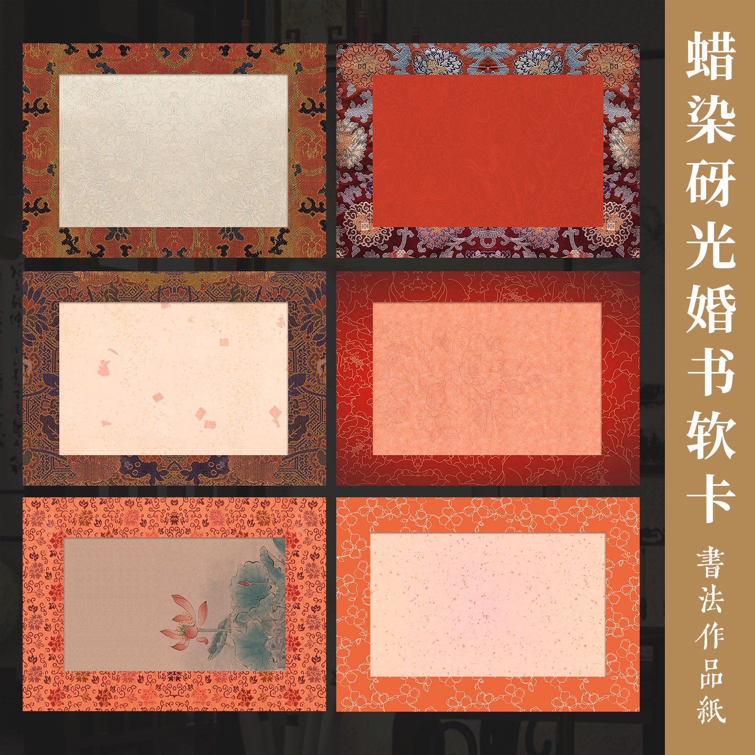 景阳阁蜡染砑光软卡纸婚书