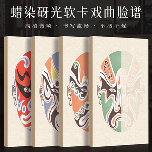 墨上花微喷书法作品纸软卡戏曲脸谱软笔书法作品纸a3加厚半生熟创意空白手写卡纸书法文创摆台diy古风背景纸