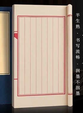 宣纸线装书线装本8行10行竖行加厚家谱毛笔硬笔小楷初学者练字抄经本空白印谱本半生半熟不洇墨复古书籍册页