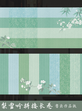 墨上花梨雪吟拼接长卷微喷宣纸加厚半生熟横格竖格篆隶专用纸可裁剪拼色书法纸毛笔字书法作品纸带格漂亮卷纸