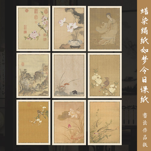 蜡染绢纸如梦里日课纸
