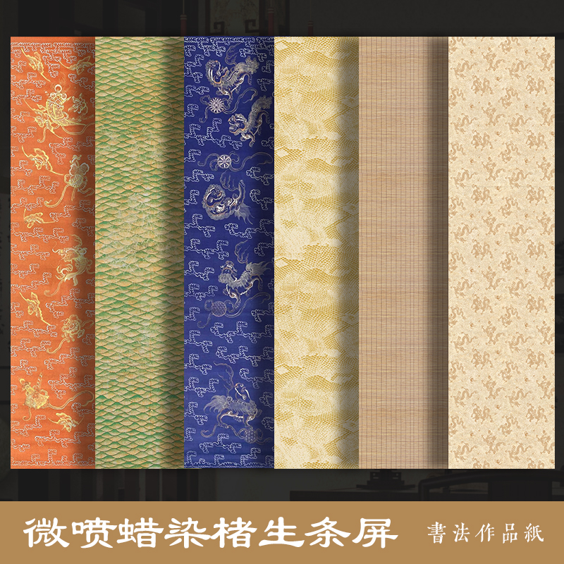 墨上花楮生条屏蜡染砑光微喷宣纸