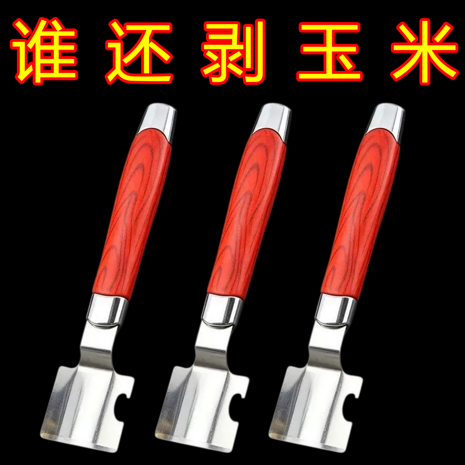 剥玉米神器家用刨玉米刀削玉米器五金手动工具拨玉米扒苞谷削粒器