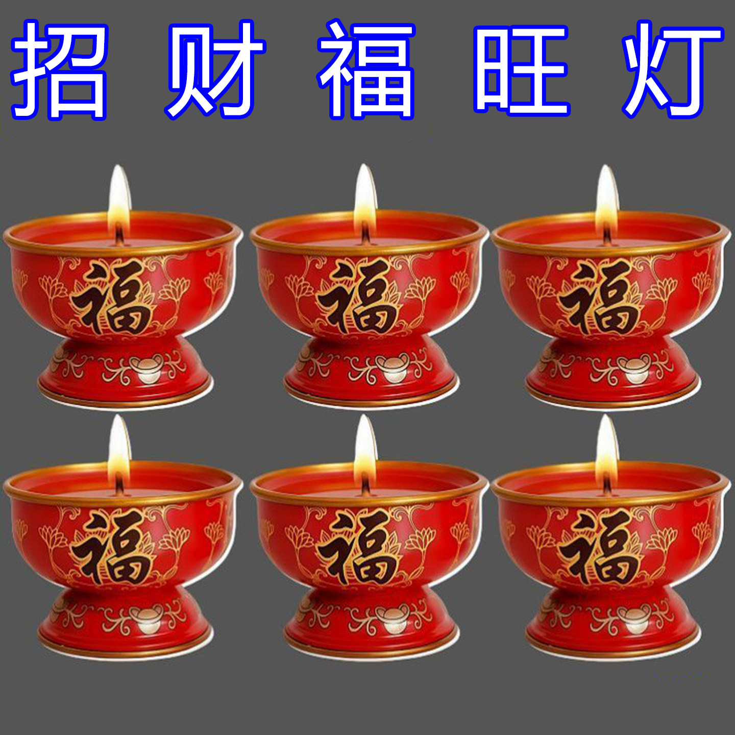 福旺酥油蜡烛金属灯座家用喜庆过年喜庆长明新款红色蜡烛家用敬神