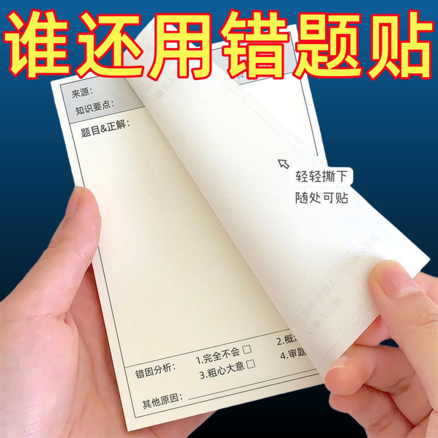 错题便利贴多功简约学生试题改错贴纸自粘备忘贴纸改错撕下订正