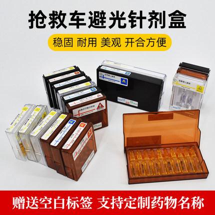 思蜀邦护医用避光药盒遮光针剂盒医院6s管理抢救车急救药品收纳盒