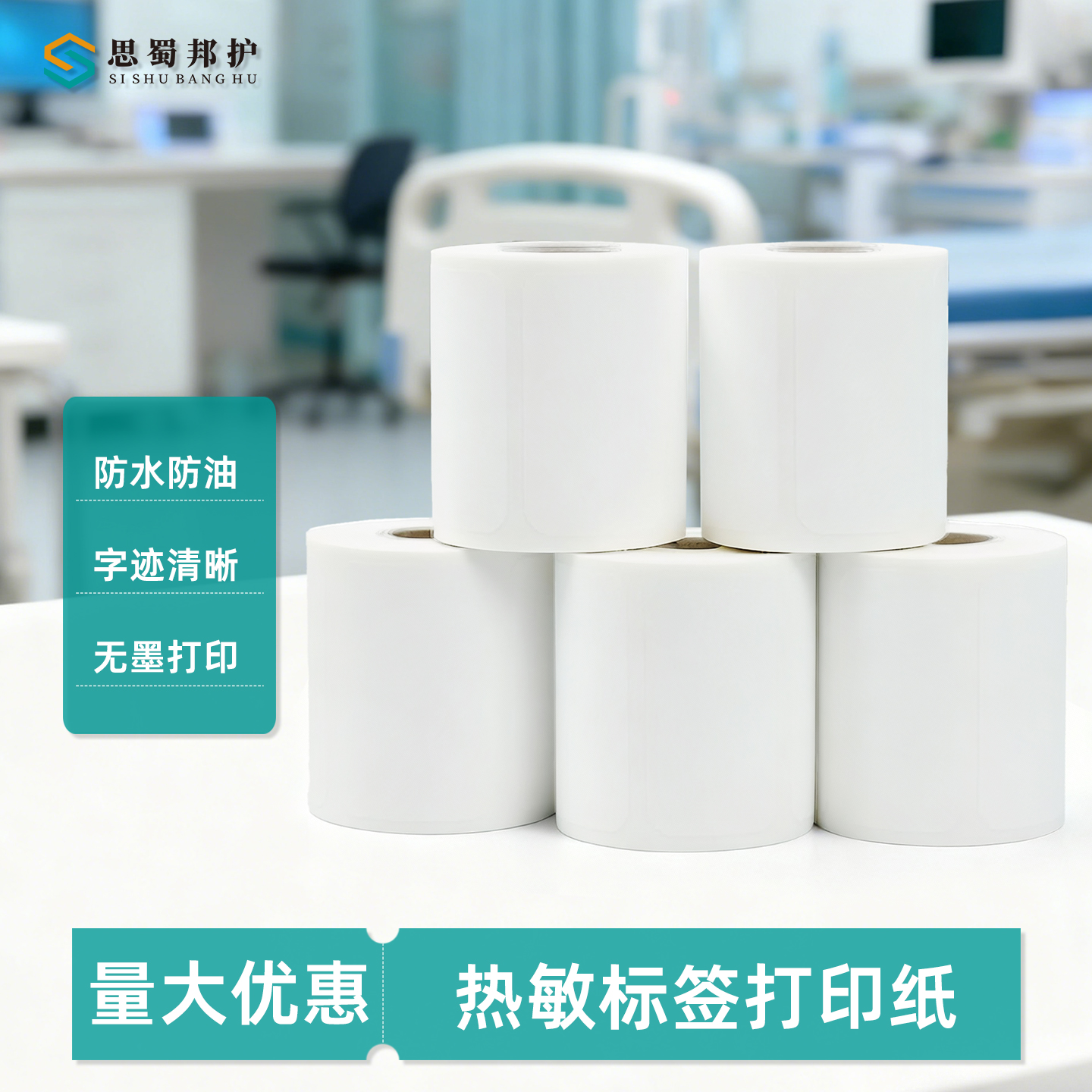 思蜀邦护热敏标签打印纸