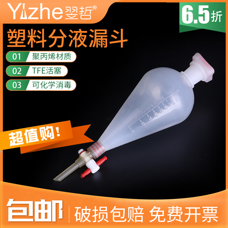 PP梨形分液漏斗塑料分液漏斗可高温灭菌实验室125ml/250ml/5J00ml