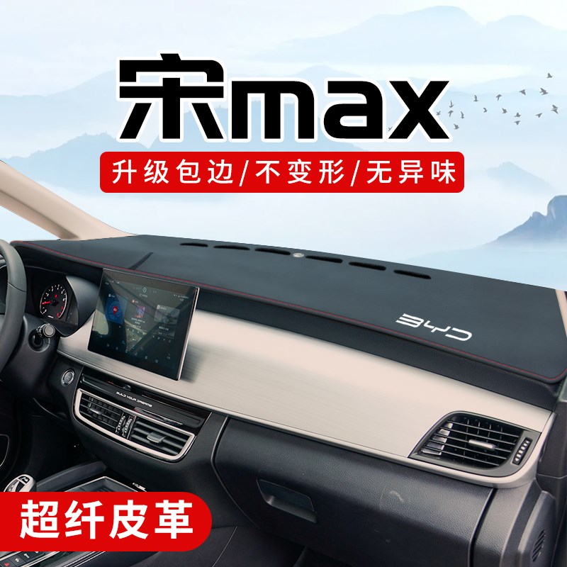 比亚迪宋max配件大全改装件车内D用品中控台防晒垫仪表台避光垫子